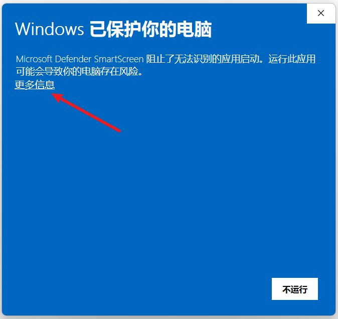 Windows SmartScreen 提示中的更多信息入口