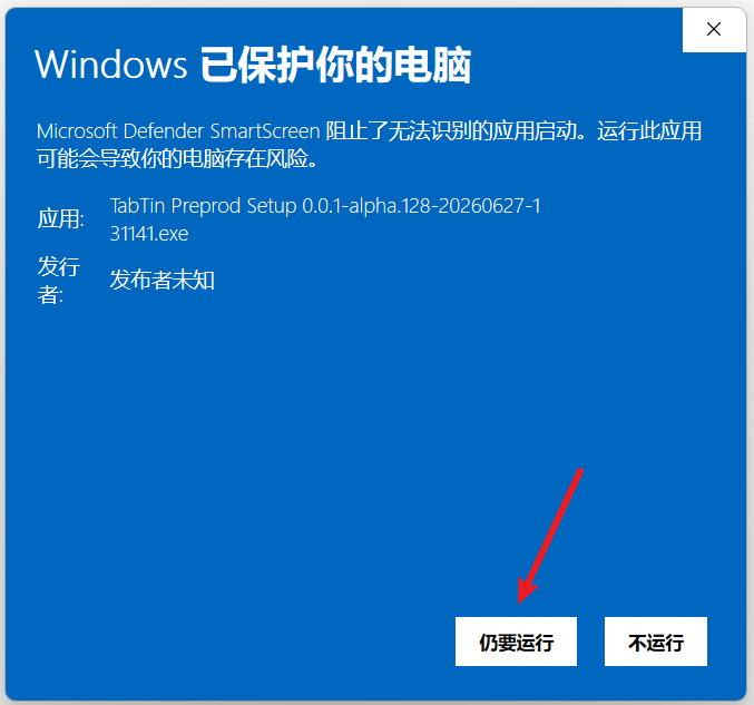 Windows SmartScreen 提示中的仍要运行按钮