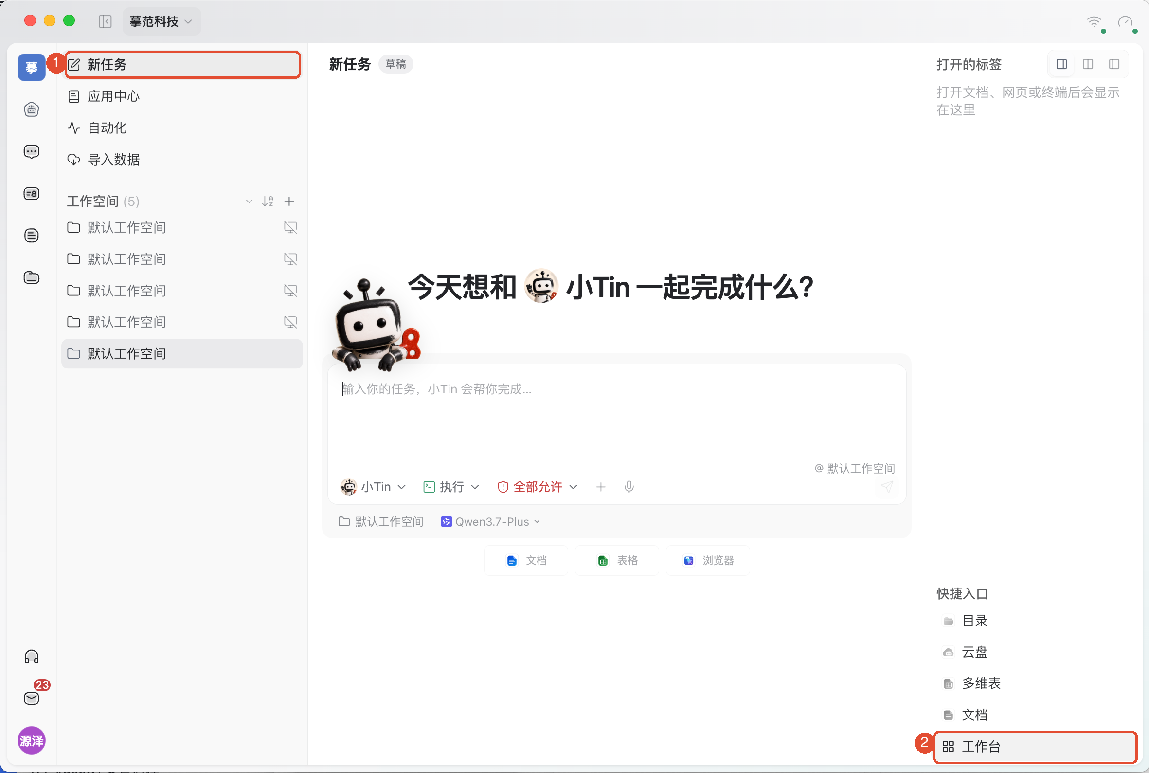 ①进入新任务;②点击右下角工作台,再选择需要使用的应用。